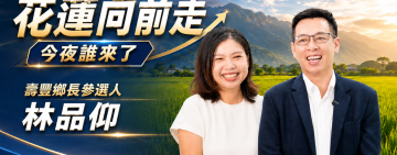 《花蓮向前走》第四集聚焦壽豐選戰　林品仰談「年輕力量、壽豐升級」揭六大願景